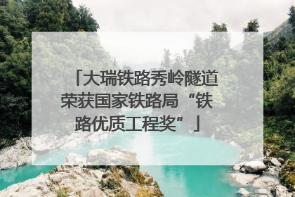 大瑞铁路秀岭隧道荣获国家铁路局“铁路优质工程奖”