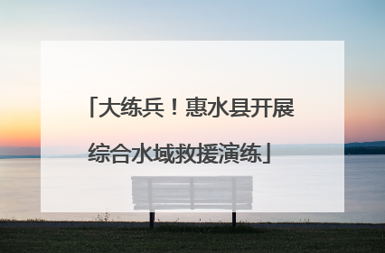 大练兵！惠水县开展综合水域救援演练