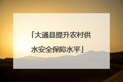 大通县提升农村供水安全保障水平