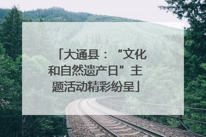 大通县：“文化和自然遗产日”主题活动精彩纷呈
