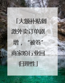 大额补贴刺激外卖订单剧增，“被卷”商家盼行业回归理性