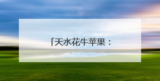 天水花牛苹果：凭啥既“颜值”高又卖得火？