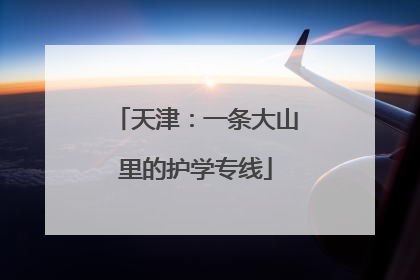 天津：一条大山里的护学专线