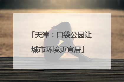 天津：口袋公园让城市环境更宜居