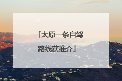太原一条自驾路线获推介