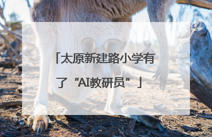 太原新建路小学有了“AI教研员”