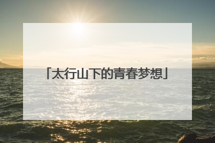 太行山下的青春梦想