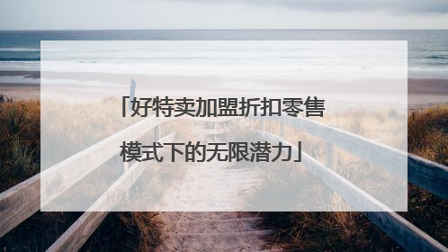 好特卖加盟折扣零售模式下的无限潜力