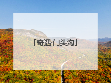 奇遇·门头沟