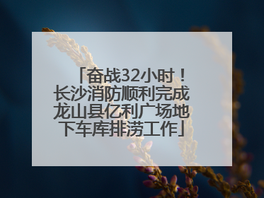 奋战32小时！长沙消防顺利完成龙山县亿利广场地下车库排涝工作