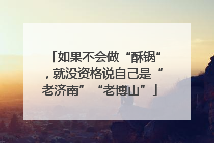 如果不会做“酥锅”，就没资格说自己是“老济南”“老博山”