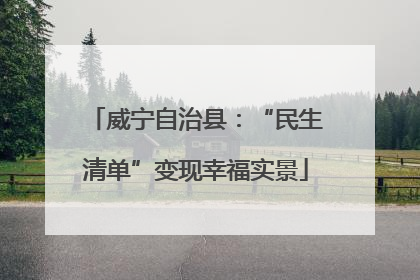 威宁自治县：“民生清单”变现幸福实景