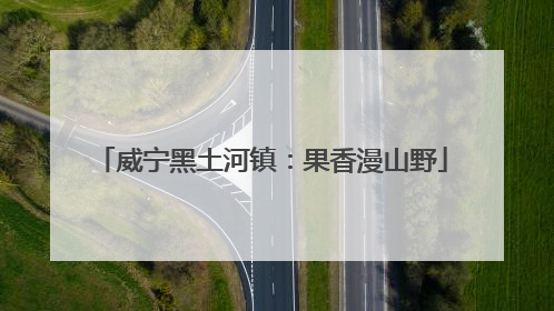 威宁黑土河镇：果香漫山野
