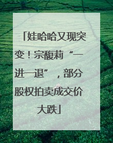 娃哈哈又现突变！宗馥莉“一进一退”，部分股权拍卖成交价大跌
