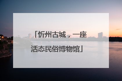 忻州古城，一座活态民俗博物馆