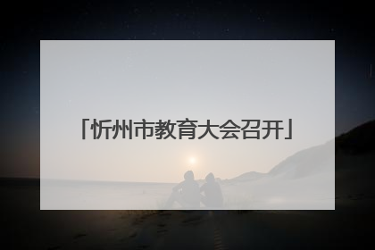 忻州市教育大会召开