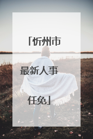 忻州市最新人事任免