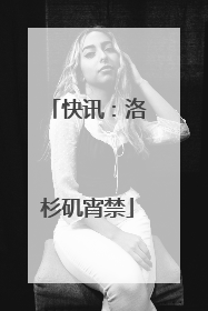 快讯：洛杉矶宵禁