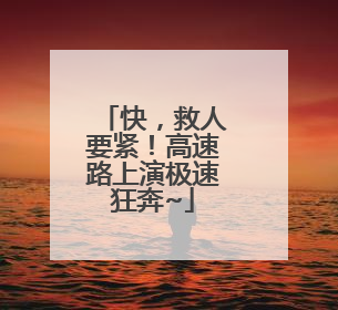 快，救人要紧！高速路上演极速狂奔~