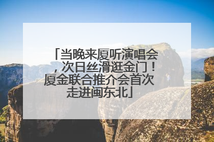 当晚来厦听演唱会，次日丝滑逛金门！厦金联合推介会首次走进闽东北
