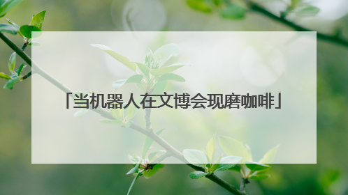 当机器人在文博会现磨咖啡