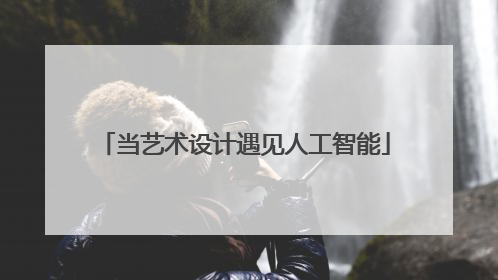 当艺术设计遇见人工智能