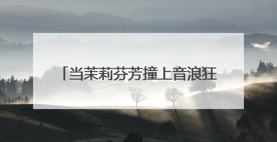当茉莉芬芳撞上音浪狂欢 统一阿萨姆在长沙写下 “好心情公式”