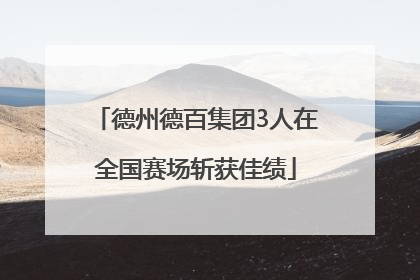 德州德百集团3人在全国赛场斩获佳绩