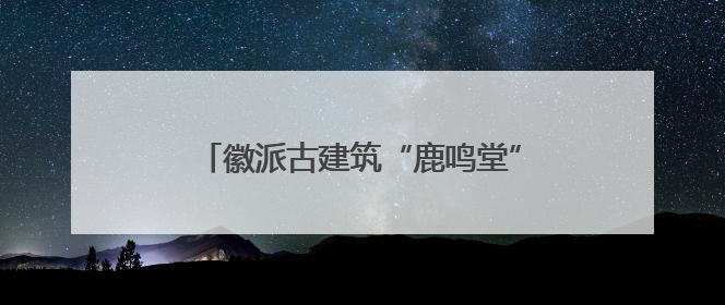 徽派古建筑“鹿鸣堂”“博观楼”捐赠暨启用仪式在上海大学举行
