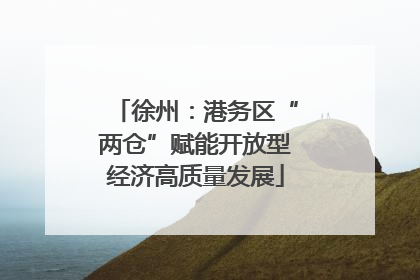 徐州：港务区“两仓”赋能开放型经济高质量发展