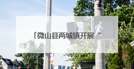 微山县两城镇开展“九小场所”专项治理