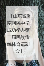 山东省济南回民中学成功举办第二届民族传统体育运动会