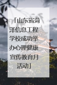 山东省菏泽信息工程学校成功举办心理健康宣传教育月活动
