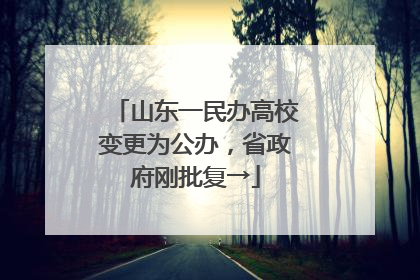 山东一民办高校变更为公办，省政府刚批复→