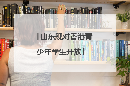 山东舰对香港青少年学生开放
