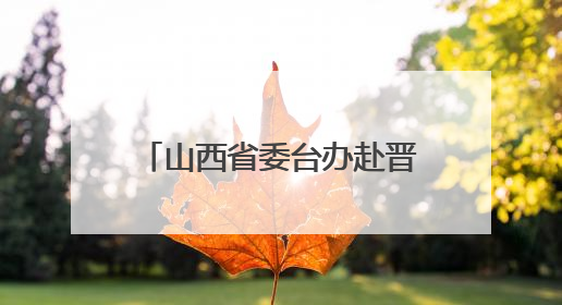 山西省委台办赴晋中调研台资企业