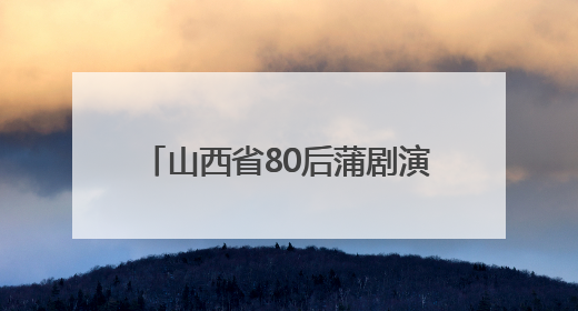 山西省80后蒲剧演员梁静沪上摘“梅”