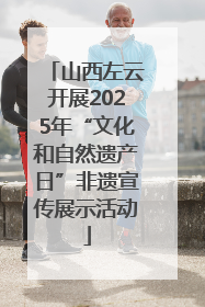 山西左云开展2025年“文化和自然遗产日”非遗宣传展示活动