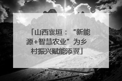 山西襄垣：“新能源+智慧农业”为乡村振兴赋能添翼