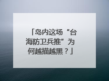 岛内这场“台海防卫兵推”为何越描越黑？