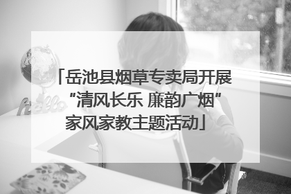 岳池县烟草专卖局开展“清风长乐 廉韵广烟”家风家教主题活动