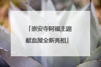崇安寺阿福主题献血屋全新亮相