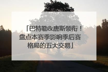 巴特勒&唐斯领衔！盘点本赛季影响季后赛格局的五大交易