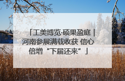 工美博览·硕果盈庭｜河南参展满载收获 信心倍增“下届还来”
