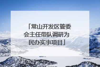 常山开发区管委会主任带队调研为民办实事项目