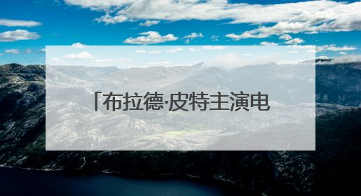 布拉德·皮特主演电影《F1：狂飙飞车》定档6月27日