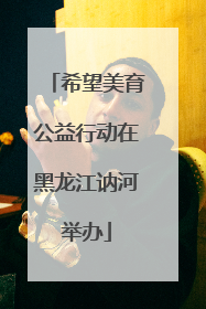 希望美育公益行动在黑龙江讷河举办