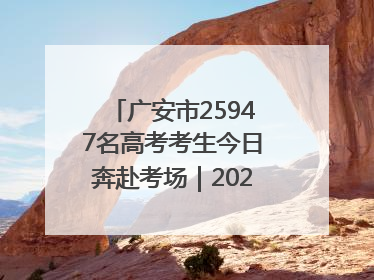 广安市25947名高考考生今日奔赴考场｜2025四川高考