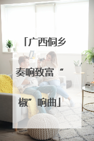广西侗乡奏响致富“椒”响曲