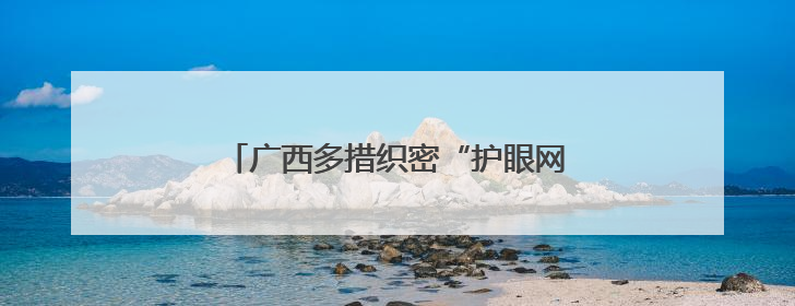 广西多措织密“护眼网” 眼科技术有新突破